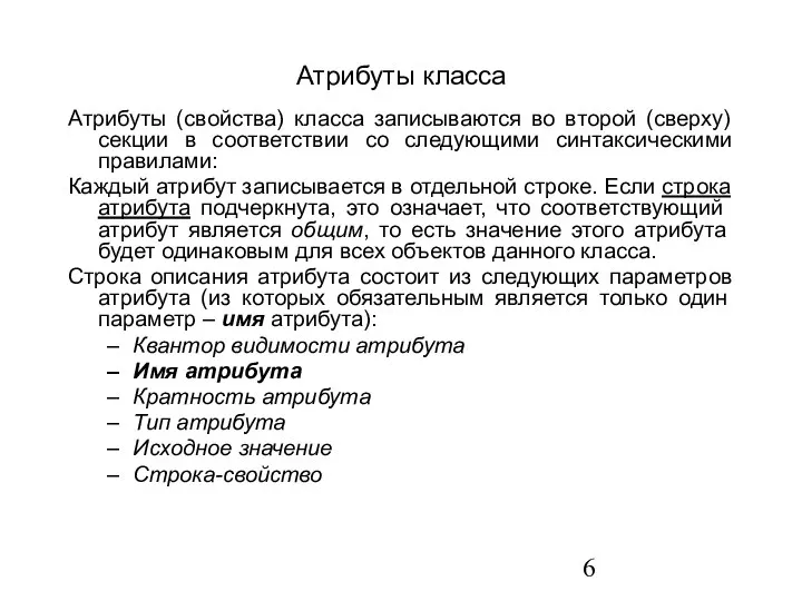 Атрибуты класса Атрибуты (свойства) класса записываются во второй (сверху) секции в