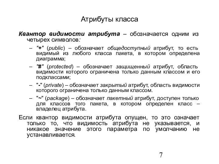 Атрибуты класса Квантор видимости атрибута – обозначается одним из четырех символов: