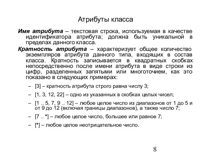 Атрибуты класса Имя атрибута – текстовая строка, используемая в качестве идентификатора