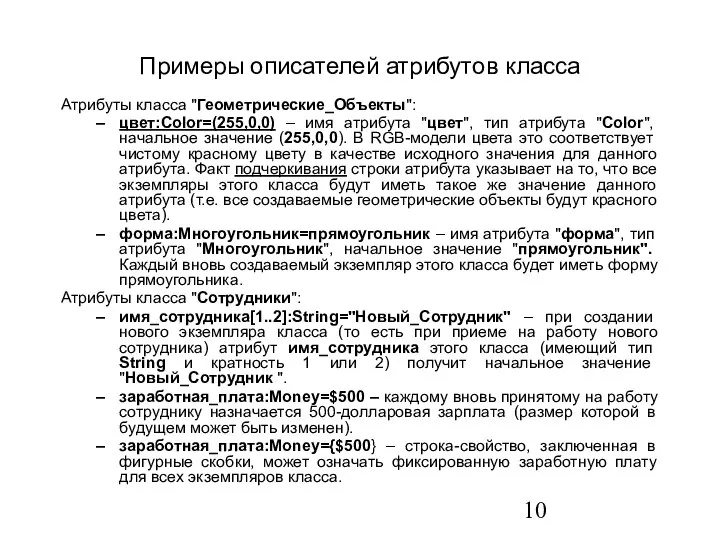 Примеры описателей атрибутов класса Атрибуты класса "Геометрические_Объекты": цвет:Соlоr=(255,0,0) – имя атрибута