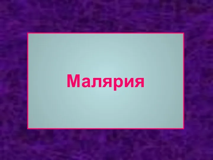 Малярия