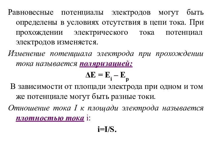 Равновесные потенциалы электродов могут быть определены в условиях отсутствия в цепи