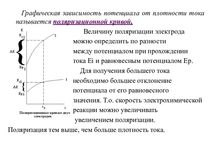 Графическая зависимость потенциала от плотности тока называется поляризационной кривой. Величину поляризации