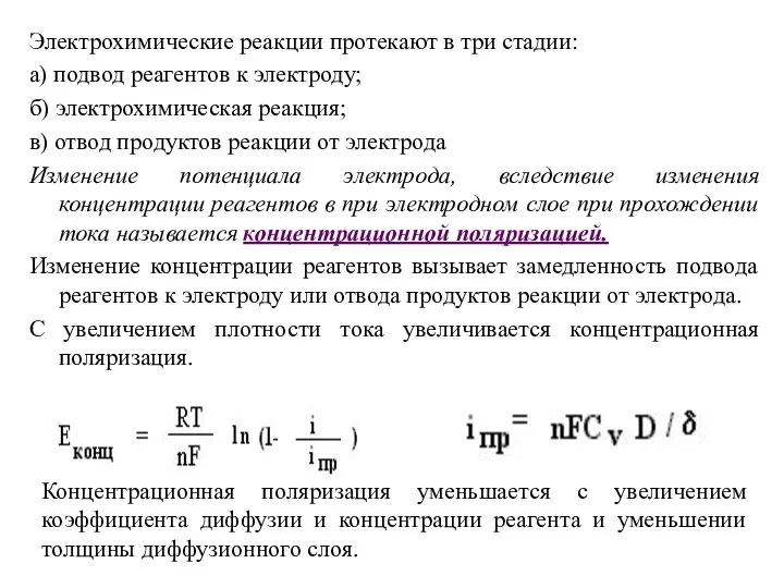 Электрохимические реакции протекают в три стадии: а) подвод реагентов к электроду;