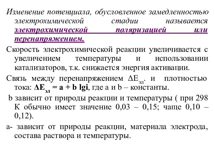 Изменение потенциала, обусловленное замедленностью электрохимической стадии называется электрохимической поляризацией или перенапряжением.