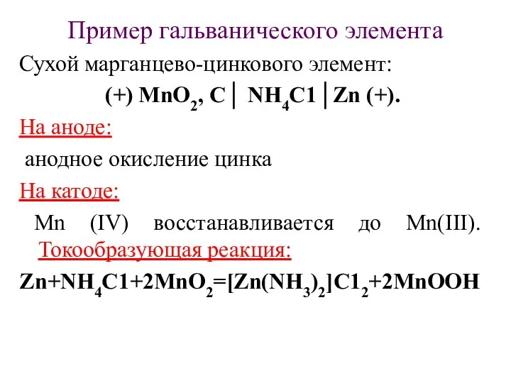 Пример гальванического элемента Сухой марганцево-цинкового элемент: (+) MnО2, С│ NН4С1│Zn (+).