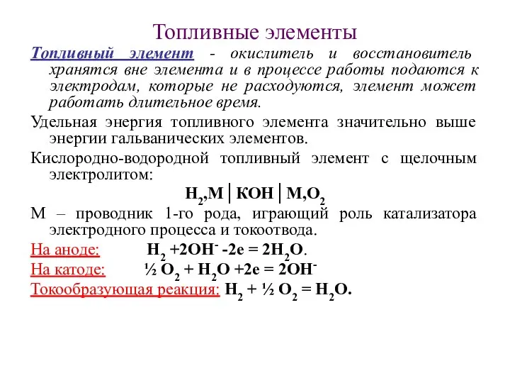 Топливные элементы Топливный элемент - окислитель и восстановитель хранятся вне элемента