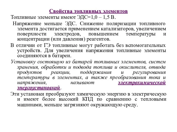 Свойства топливных элементов Топливные элементы имеют ЭДС=1,0 – 1,5 В. Напряжение