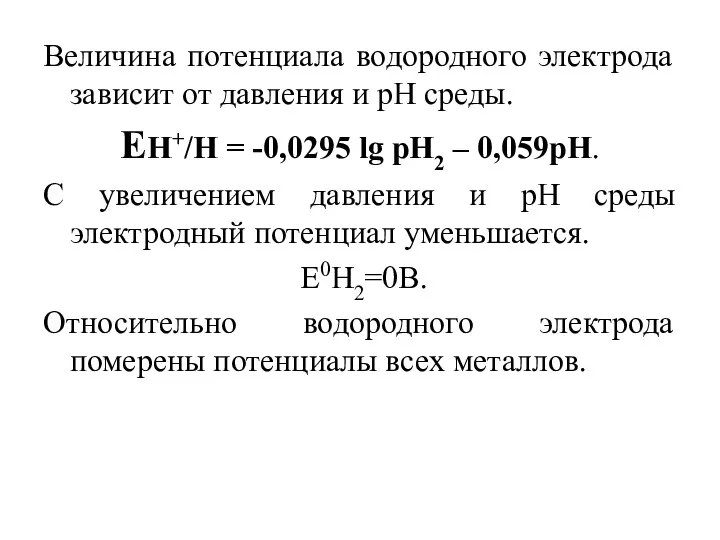 Величина потенциала водородного электрода зависит от давления и рН среды. ЕН+/Н