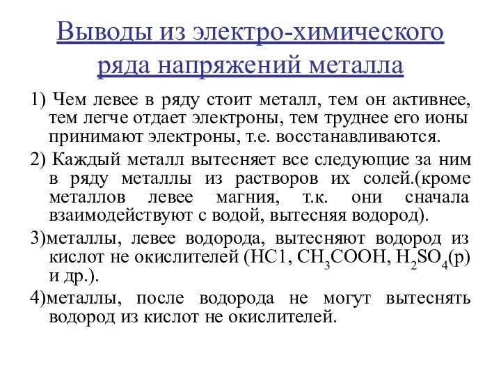 Выводы из электро-химического ряда напряжений металла 1) Чем левее в ряду