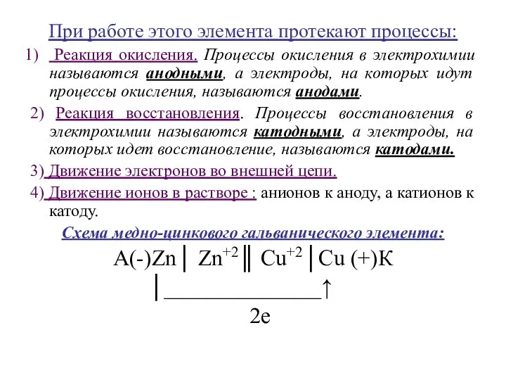 При работе этого элемента протекают процессы: Реакция окисления. Процессы окисления в