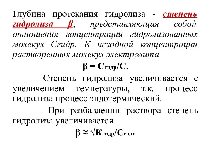 Глубина протекания гидролиза - степень гидролиза β, представляющая собой отношения концентрации