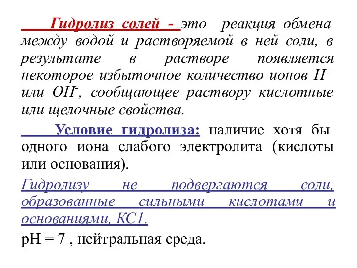 Гидролиз солей - это реакция обмена между водой и растворяемой в