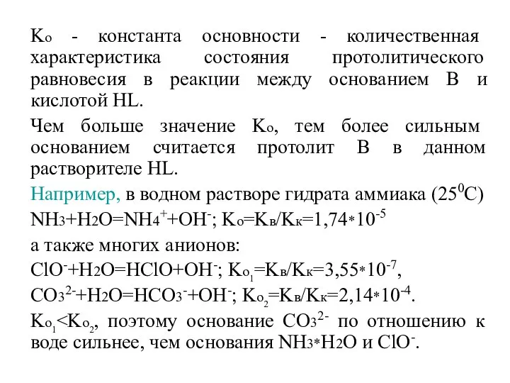 Kо - константа основности - количественная характеристика состояния протолитического равновесия в