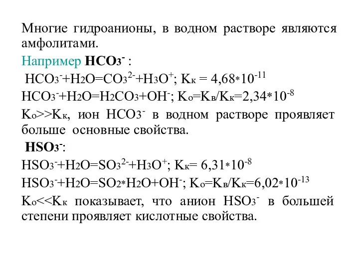 Многие гидроанионы, в водном растворе являются амфолитами. Например HCO3- : HCO3-+H2O=CO32-+H3O+;