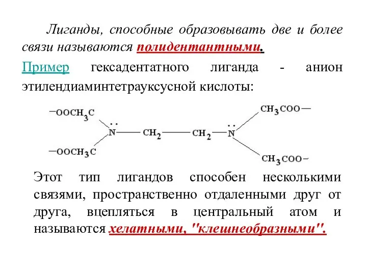 Лиганды, способные образовывать две и более связи называются полидентантными. Пример гексадентатного