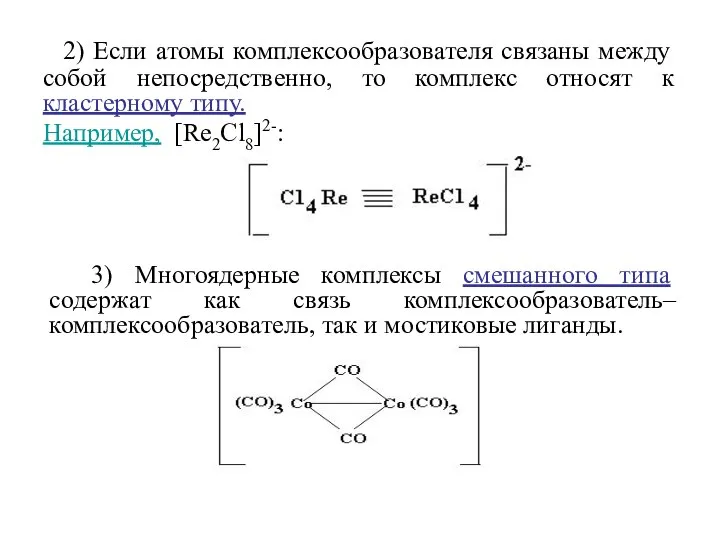 2) Если атомы комплексообразователя связаны между собой непосредственно, то комплекс относят