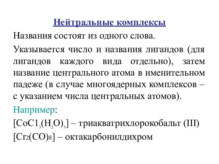 Нейтральные комплексы Названия состоят из одного слова. Указывается число и названия