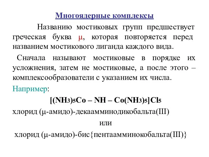 Многоядерные комплексы Названию мостиковых групп предшествует греческая буква μ, которая повторяется