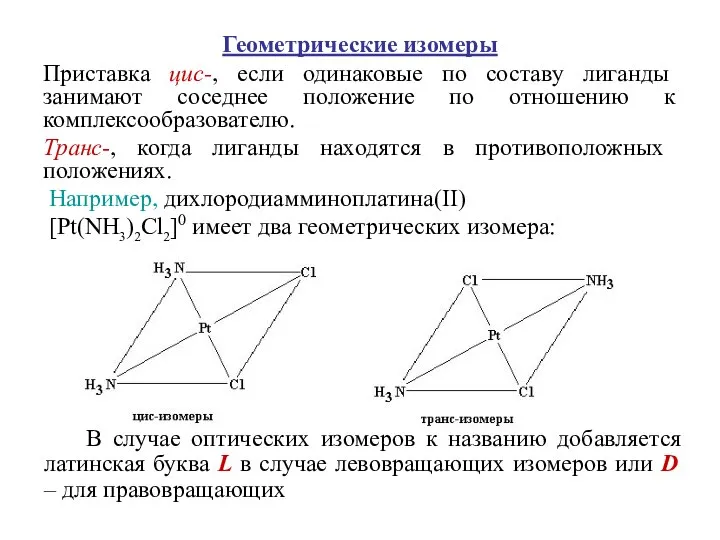 Геометрические изомеры Приставка цис-, если одинаковые по составу лиганды занимают соседнее