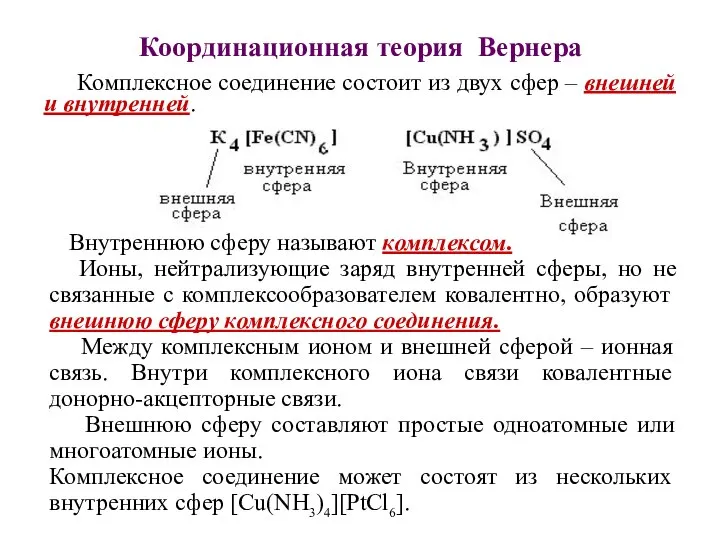 Координационная теория Вернера Комплексное соединение состоит из двух сфер – внешней