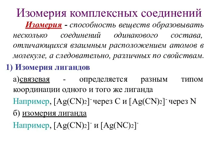 Изомерия комплексных соединений Изомерия - способность веществ образовывать несколько соединений одинакового