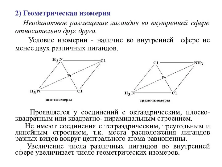 2) Геометрическая изомерия Неодинаковое размещение лигандов во внутренней сфере относительно друг