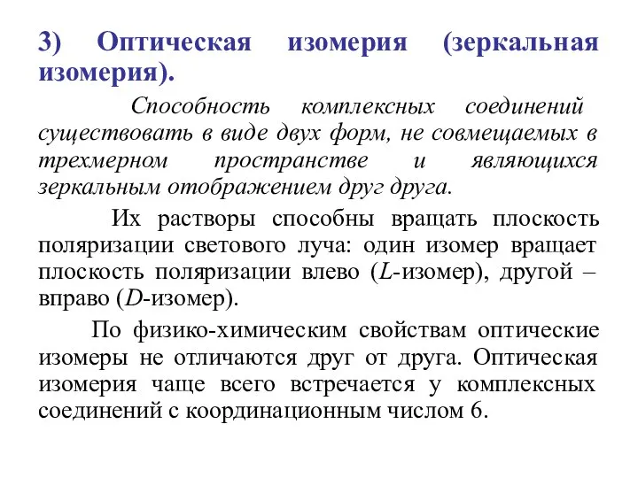 3) Оптическая изомерия (зеркальная изомерия). Способность комплексных соединений существовать в виде