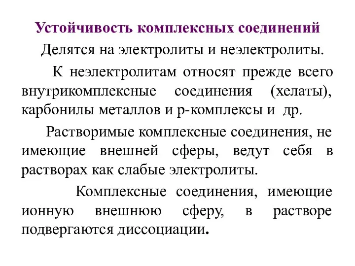 Устойчивость комплексных соединений Делятся на электролиты и неэлектролиты. К неэлектролитам относят