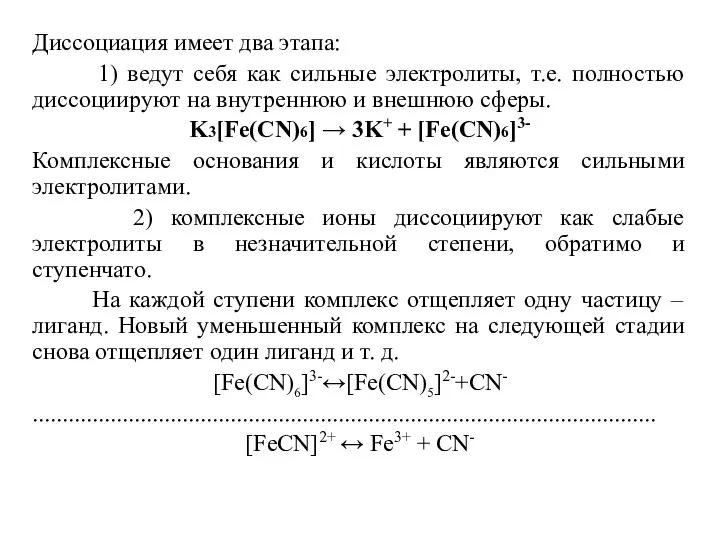 Диссоциация имеет два этапа: 1) ведут себя как сильные электролиты, т.е.