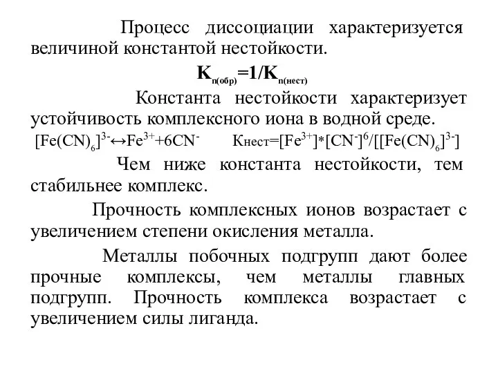 Процесс диссоциации характеризуется величиной константой нестойкости. Kn(обр)=1/Kn(нест) Константа нестойкости характеризует устойчивость