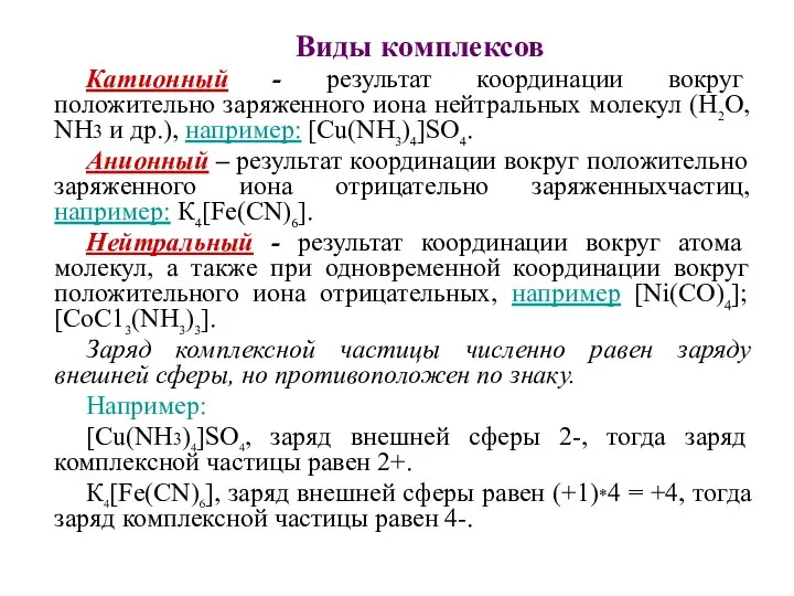 Виды комплексов Катионный - результат координации вокруг положительно заряженного иона нейтральных