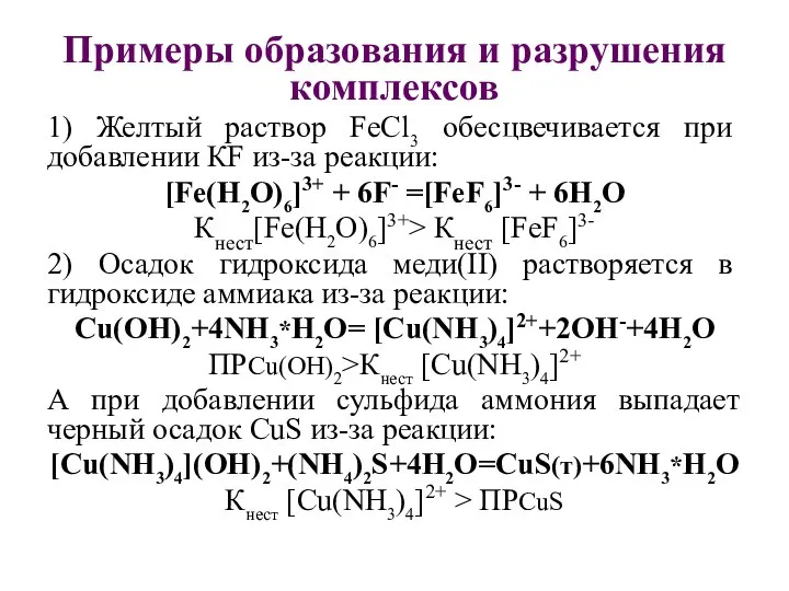 Примеры образования и разрушения комплексов 1) Желтый раствор FeCl3 обесцвечивается при