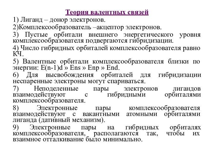 Теория валентных связей 1) Лиганд – донор электронов. 2)Комплексообразователь –акцептор электронов.