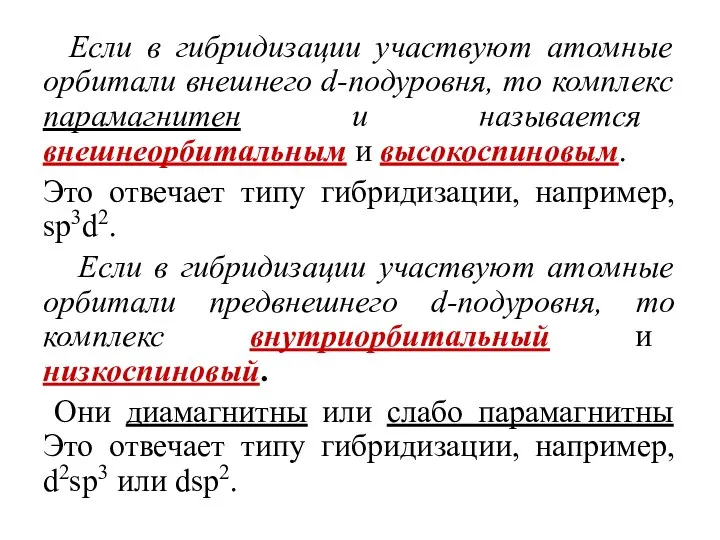 Если в гибридизации участвуют атомные орбитали внешнего d-подуровня, то комплекс парамагнитен