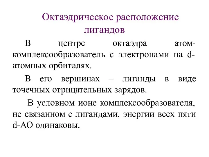 Октаэдрическое расположение лигандов В центре октаэдра атом-комплексообразователь с электронами на d-атомных