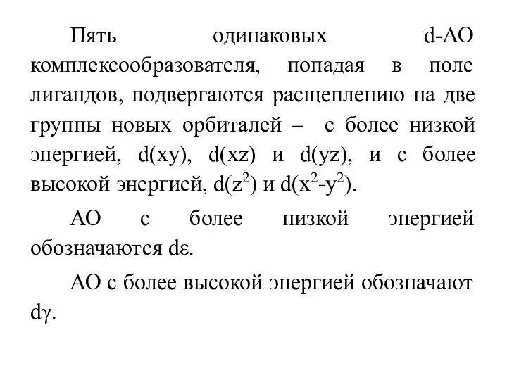 Пять одинаковых d-АО комплексообразователя, попадая в поле лигандов, подвергаются расщеплению на