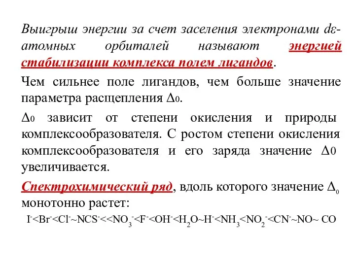 Выигрыш энергии за счет заселения электронами dε-атомных орбиталей называют энергией стабилизации