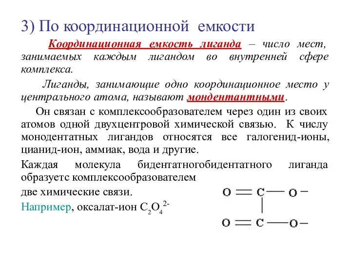 3) По координационной емкости Координационная емкость лиганда – число мест, занимаемых