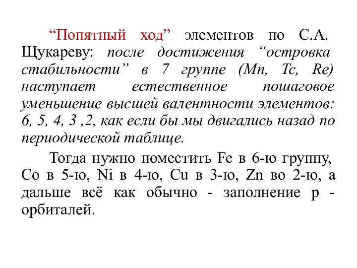 “Попятный ход” элементов по С.А. Щукареву: после достижения “островка стабильности” в