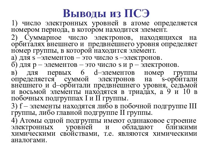 Выводы из ПСЭ 1) число электронных уровней в атоме определяется номером