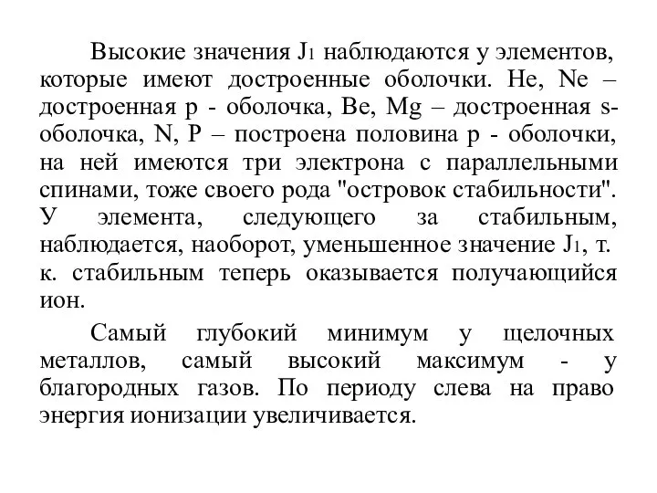 Высокие значения J1 наблюдаются у элементов, которые имеют достроенные оболочки. Не,