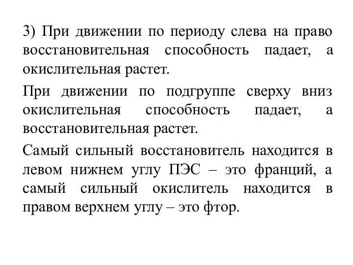 3) При движении по периоду слева на право восстановительная способность падает,