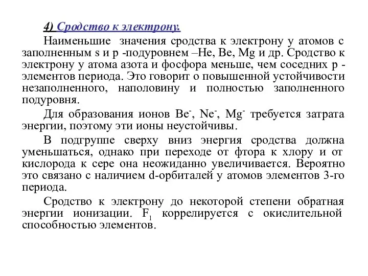 4) Сродство к электрону. Наименьшие значения сродства к электрону у атомов