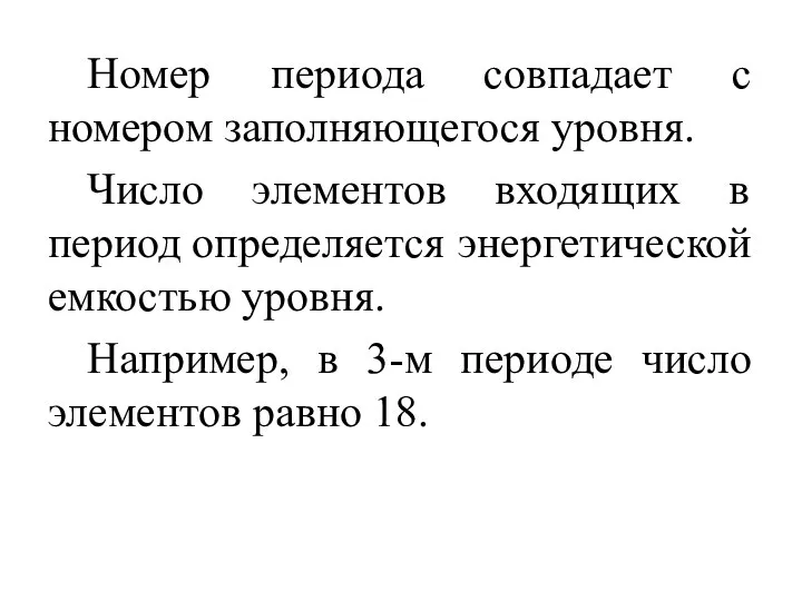 Номер периода совпадает с номером заполняющегося уровня. Число элементов входящих в