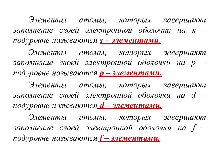 Элементы атомы, которых завершают заполнение своей электронной оболочки на s –