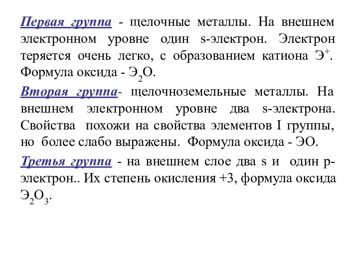 Первая группа - щелочные металлы. На внешнем электронном уровне один s-электрон.