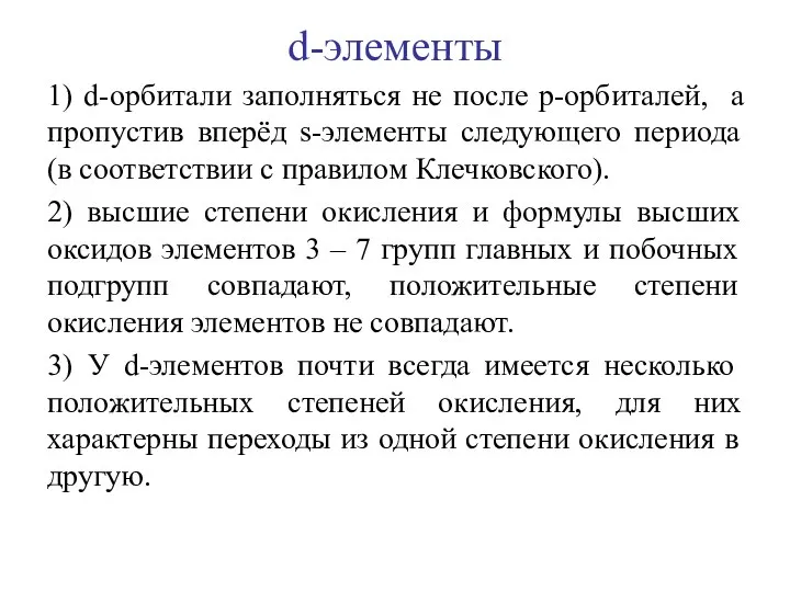 d-элементы 1) d-орбитали заполняться не после р-орбиталей, а пропустив вперёд s-элементы