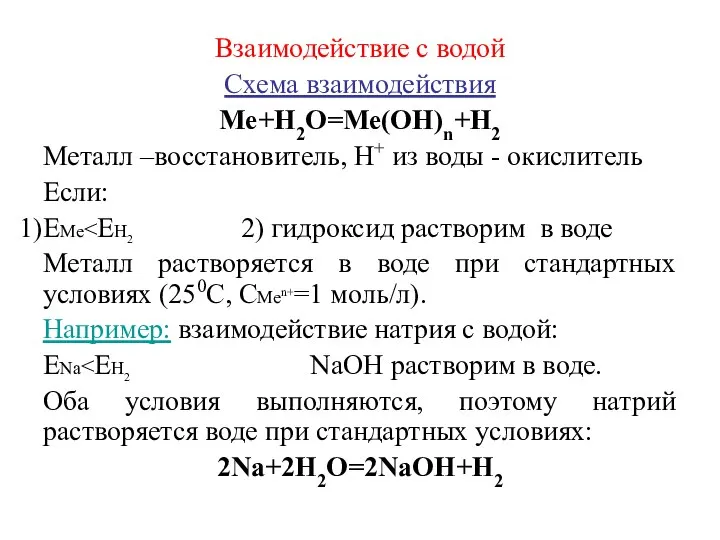 Взаимодействие с водой Схема взаимодействия Ме+Н2О=Ме(ОН)n+Н2 Металл –восстановитель, Н+ из воды