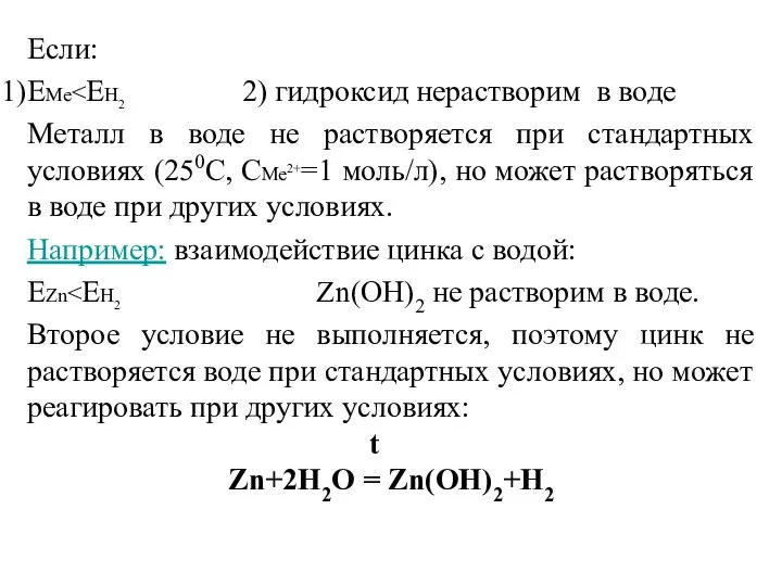 Если: ЕМе Металл в воде не растворяется при стандартных условиях (250С,